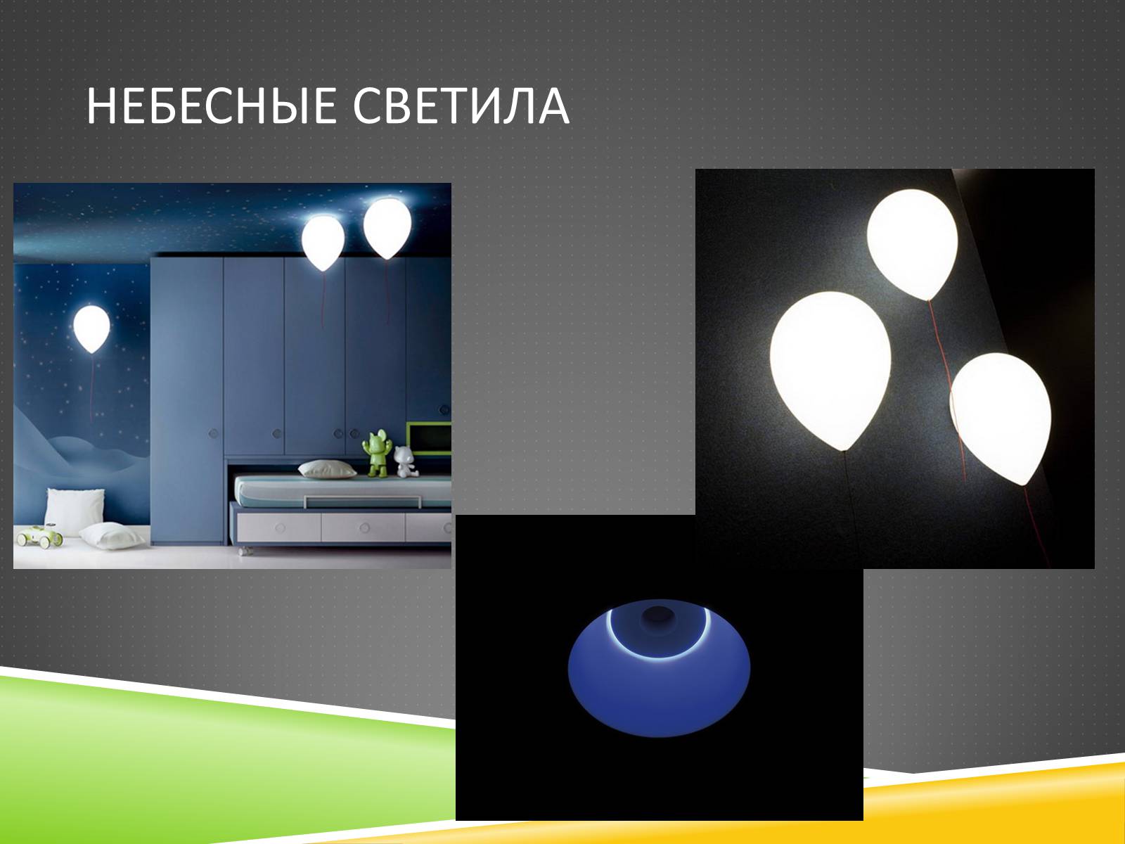 Презентація на тему «Дизайн освещения» - Слайд #6