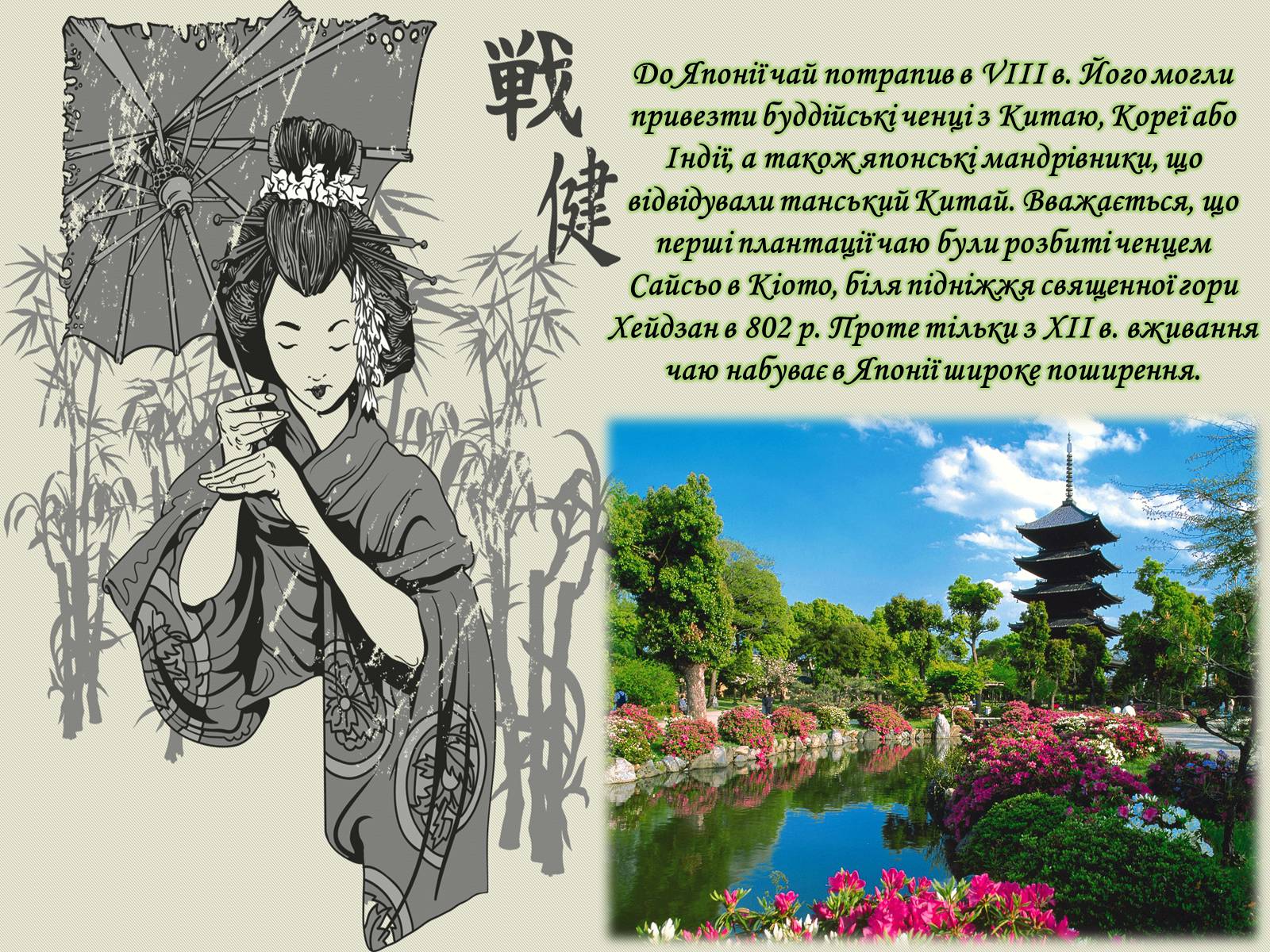 Презентація на тему «Японська чайна церемонія» (варіант 2) - Слайд #8