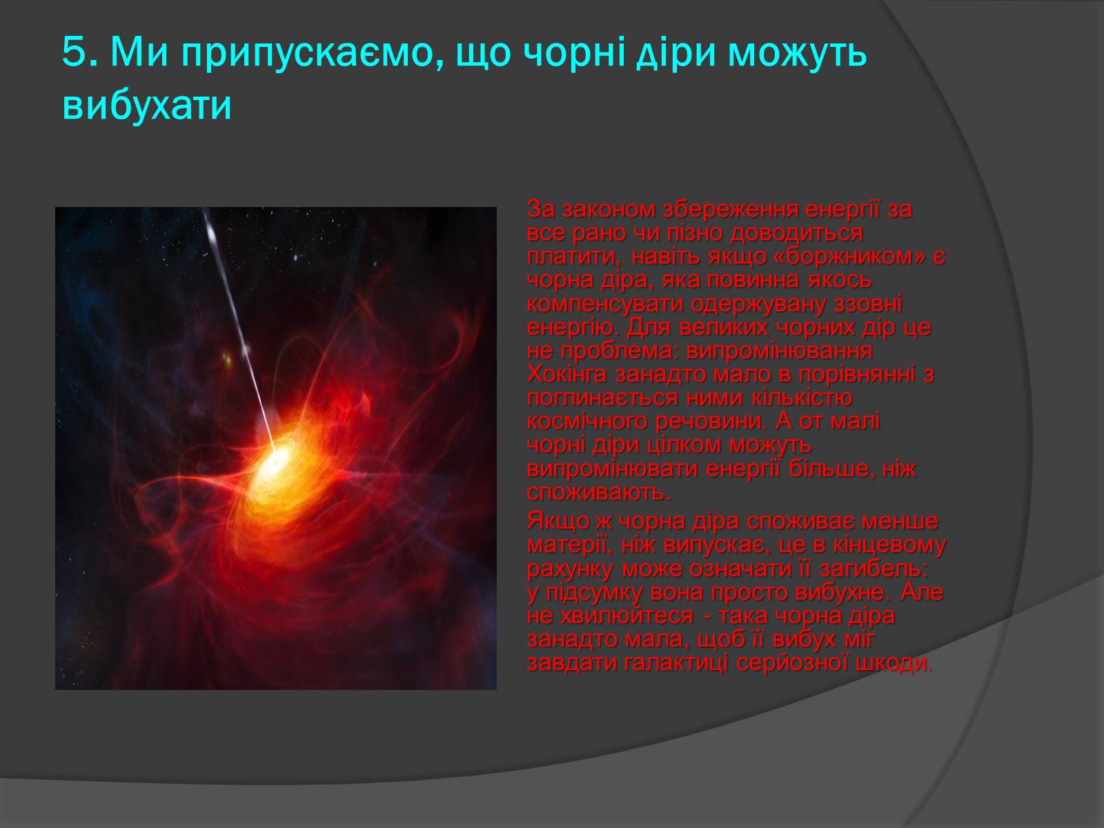 Презентація на тему «Чорні діри» (варіант 13) - Слайд #11