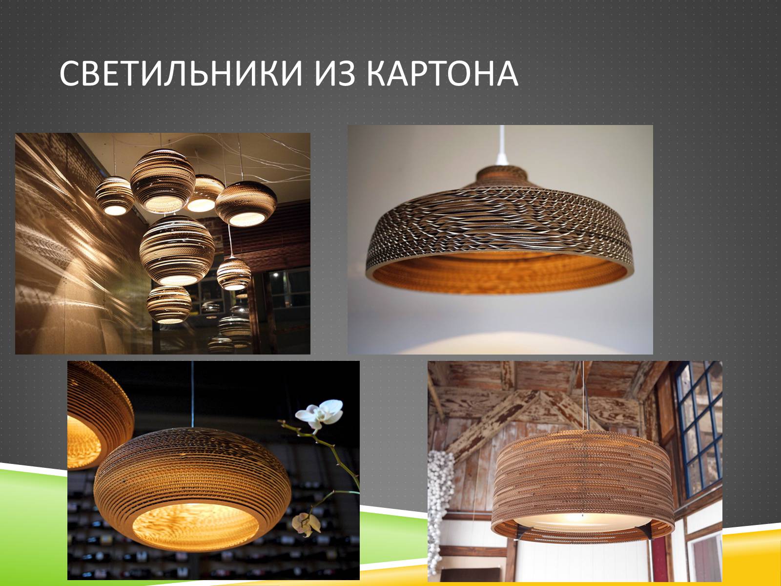 Презентація на тему «Дизайн освещения» - Слайд #8