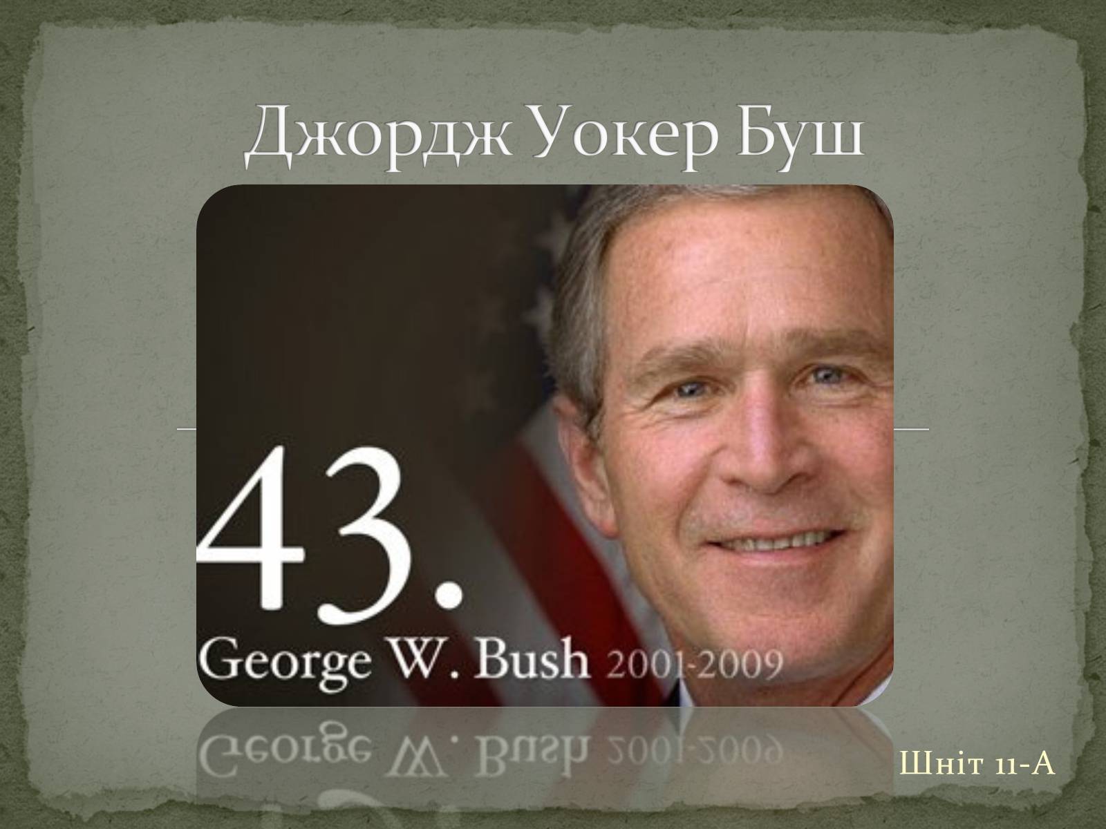 Презентація на тему «Джордж Уокер Буш» - Слайд #1