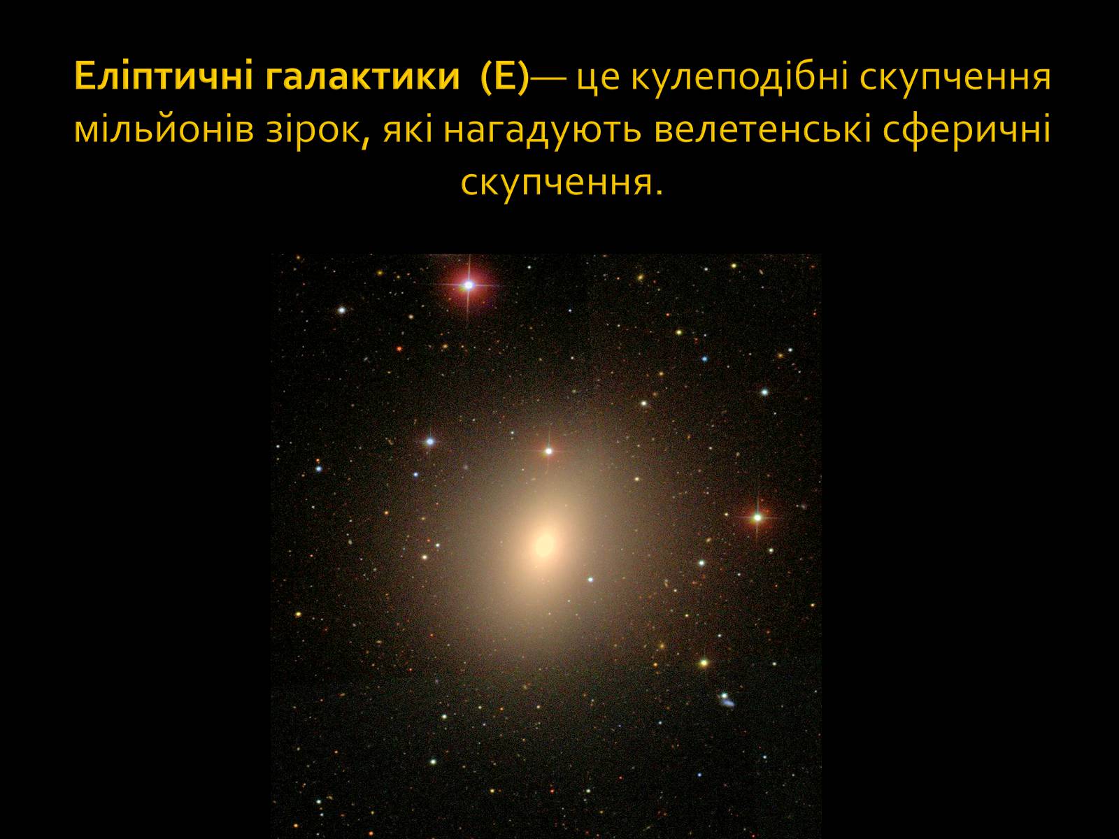 Презентація на тему «Будова Всесвіту. Розподіл галактик. Квазари» (варіант 1) - Слайд #5
