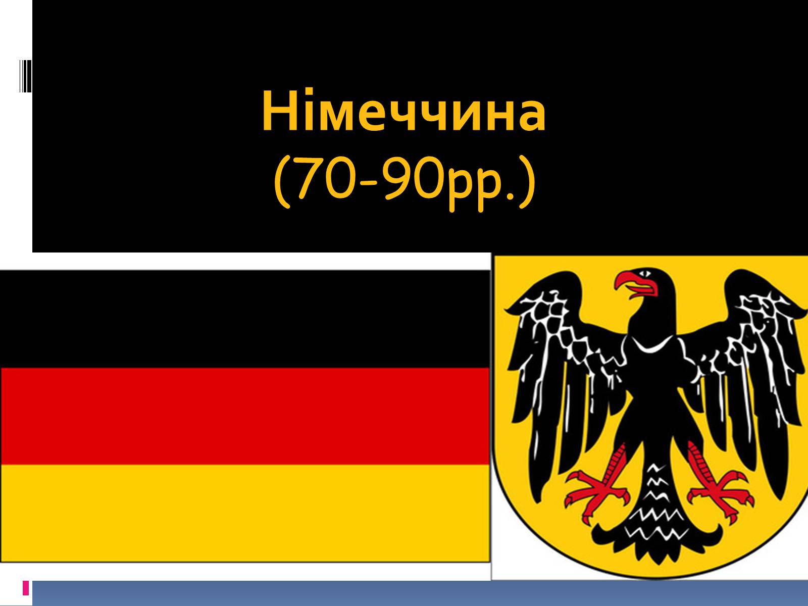 Презентація на тему «Німеччина» (варіант 18) - Слайд #1