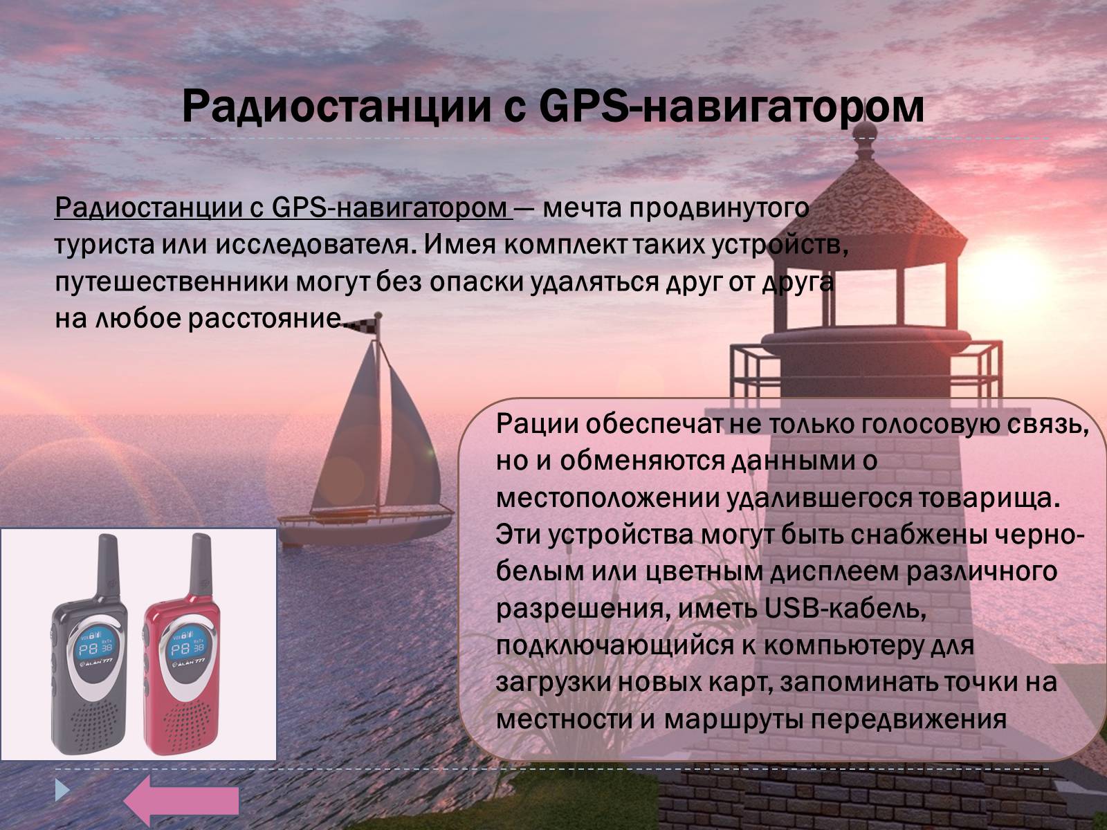 Презентація на тему «GPS-навигаторы» - Слайд #10