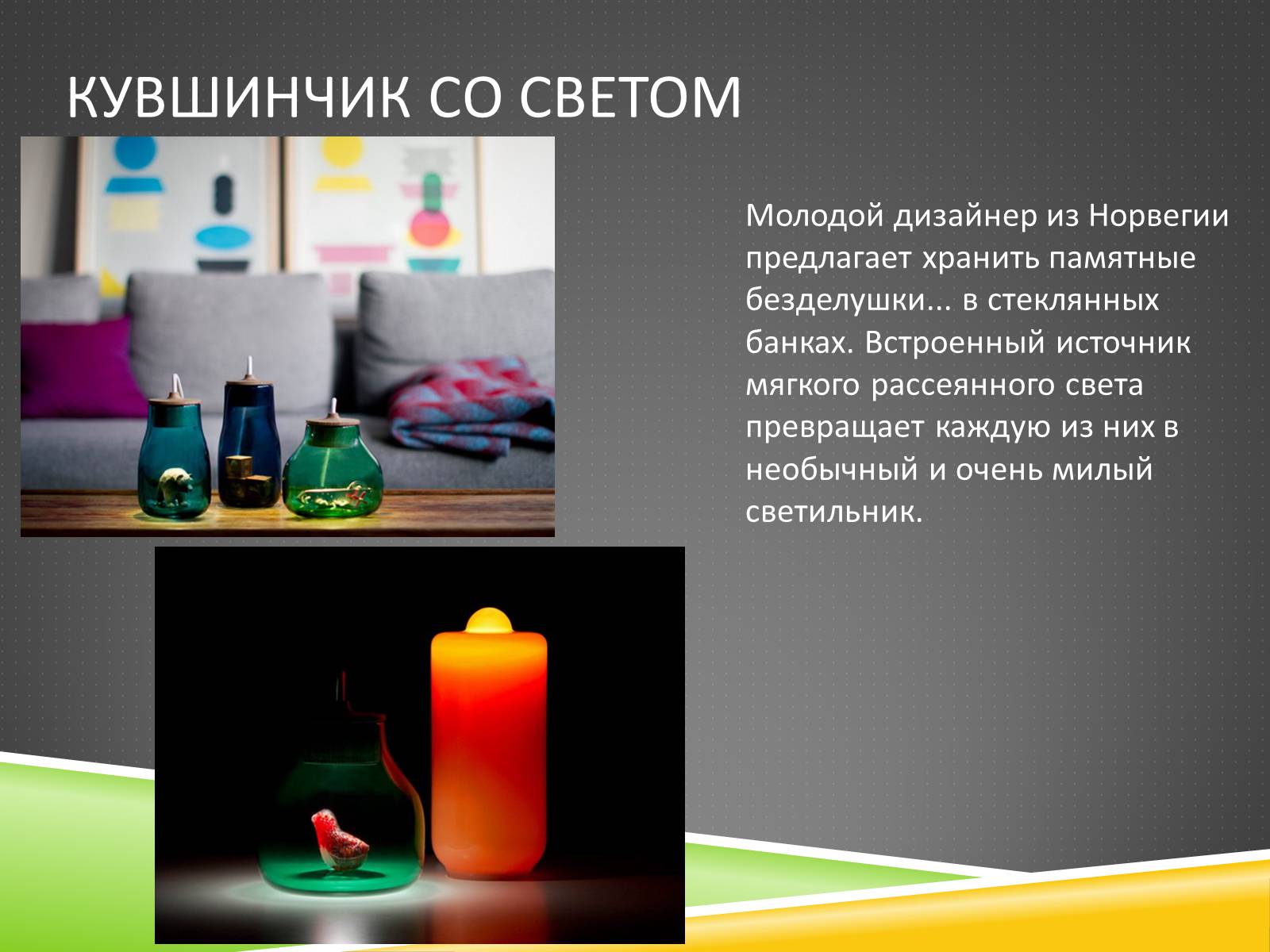 Презентація на тему «Дизайн освещения» - Слайд #11