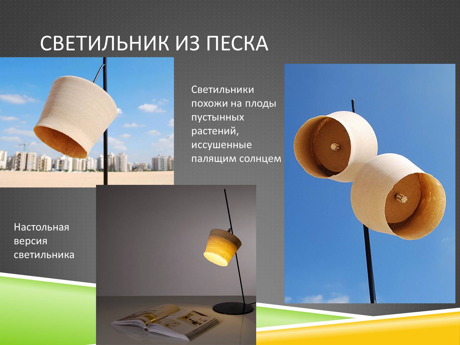 Презентація на тему «Дизайн освещения» - Слайд #13