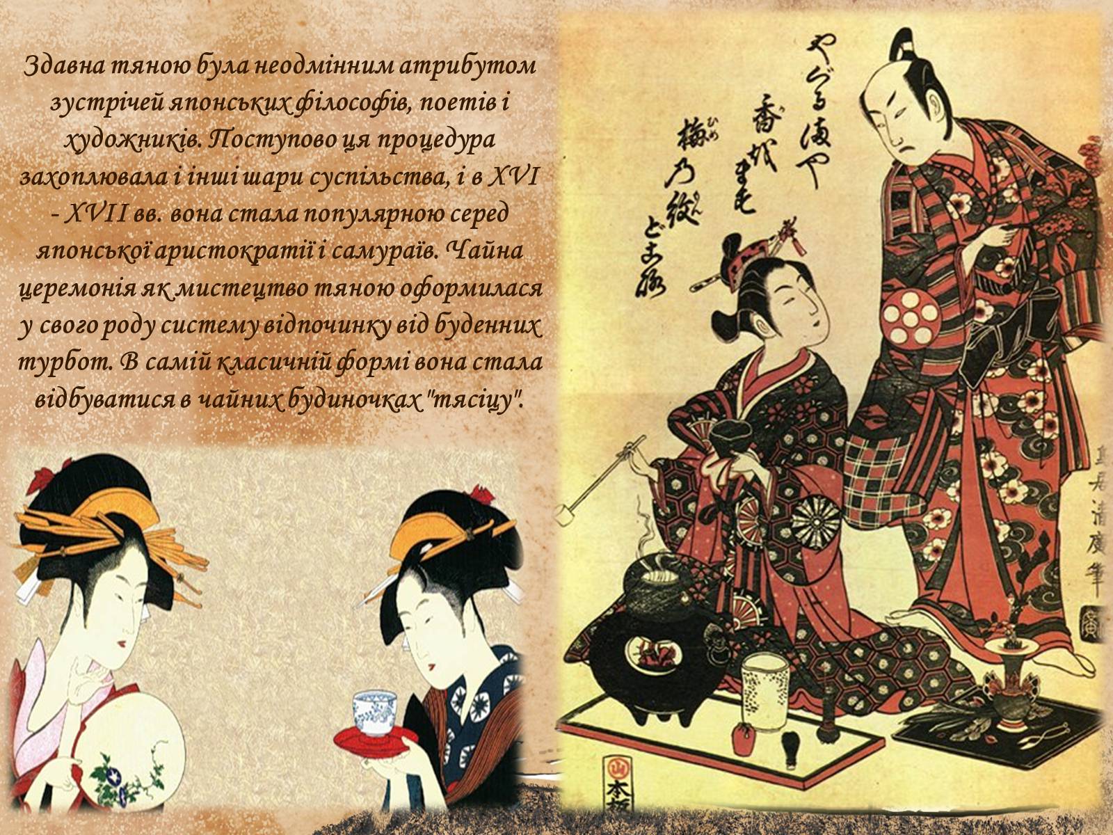 Презентація на тему «Японська чайна церемонія» (варіант 2) - Слайд #16