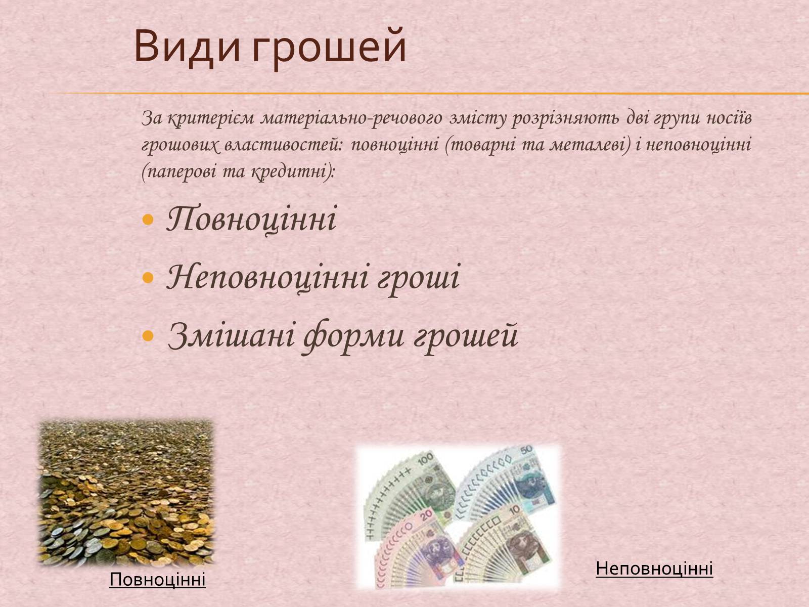 Презентація на тему «Гроші та грошова одиниця. Функції, сутність та види» (варіант 1) - Слайд #15
