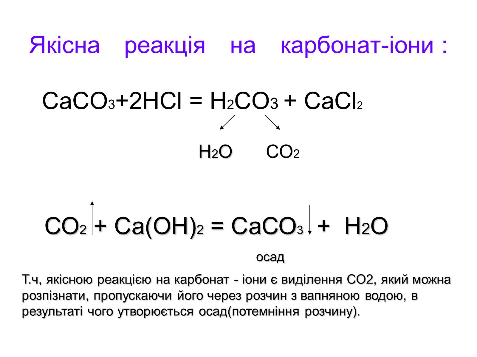 С чем реагирует карбонат кальция. Сасо3+со2+н2о. Са он 2 сасо3. Са он 2 со2.