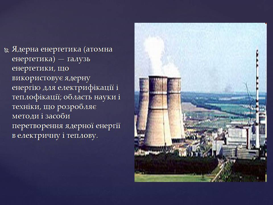 Презентація на тему «Ядерна енергетика в Україні» (варіант 4) - Слайд #2