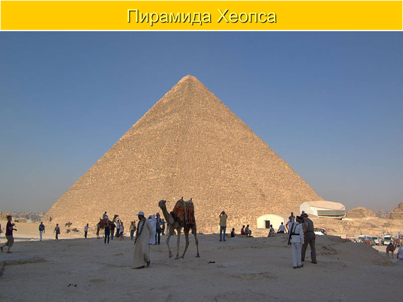 Презентація на тему «Пирамида Хеопса» - Слайд #10