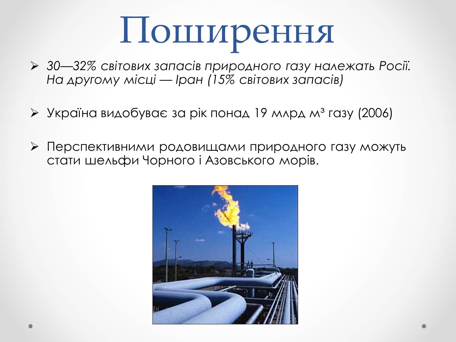 Презентація на тему «Природний газ» (варіант 3) - Слайд #7