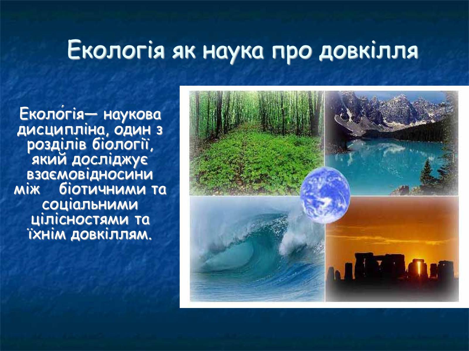 Презентація на тему «Екологія як наука про довкілля» (варіант 1) - Слайд #1