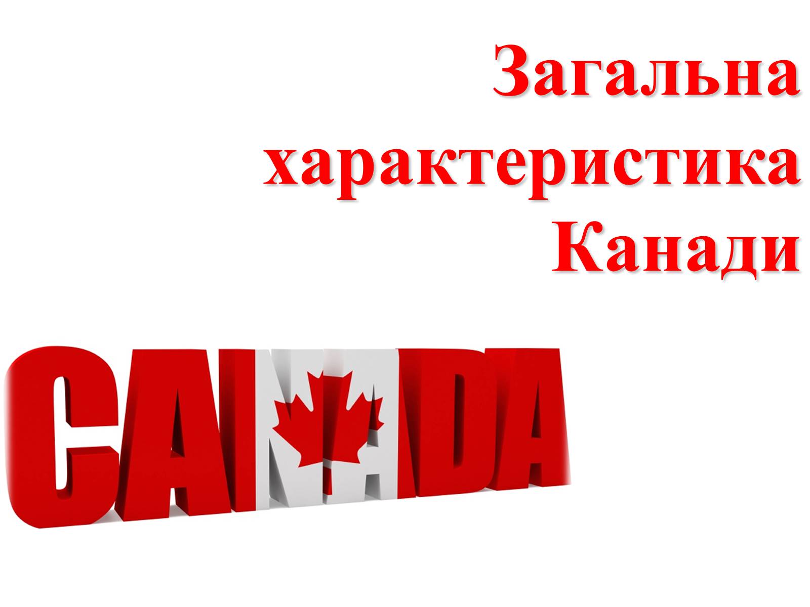 Презентація на тему «Загальна характеристика Канади» - Слайд #1