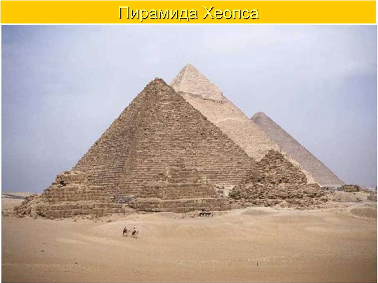Презентація на тему «Пирамида Хеопса» - Слайд #12
