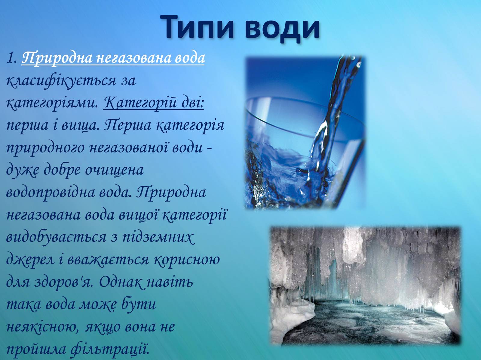 Презентація на тему «Вода» (варіант 2) - Слайд #4
