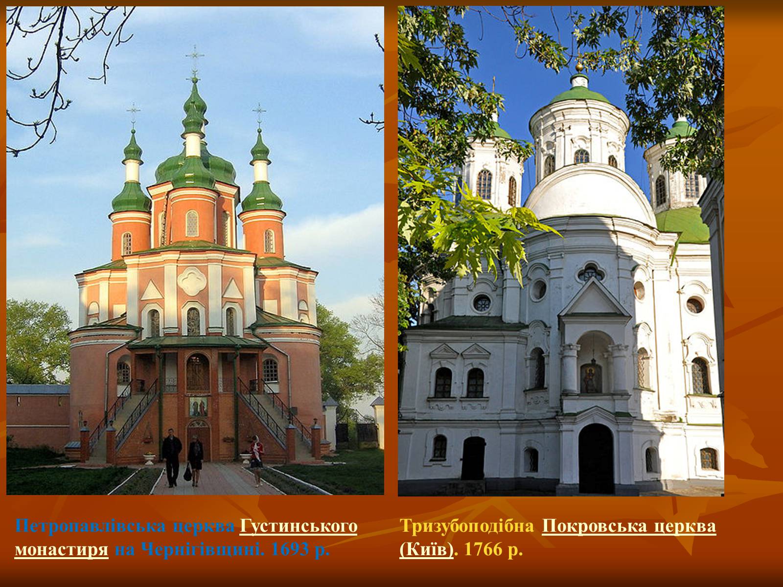 Презентація на тему «Українське бароко» (варіант 5) - Слайд #16
