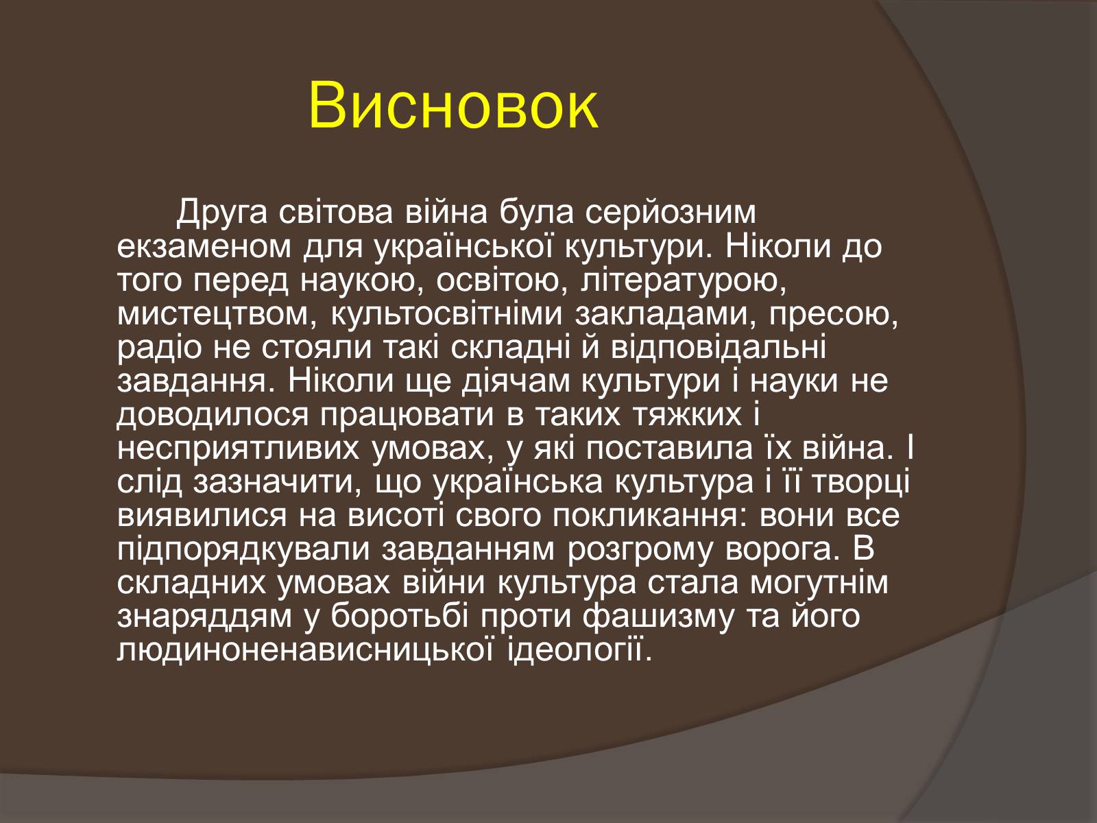 Презентація на тему «Наука і культура України в роки Другої світової війни» (варіант 1) - Слайд #14
