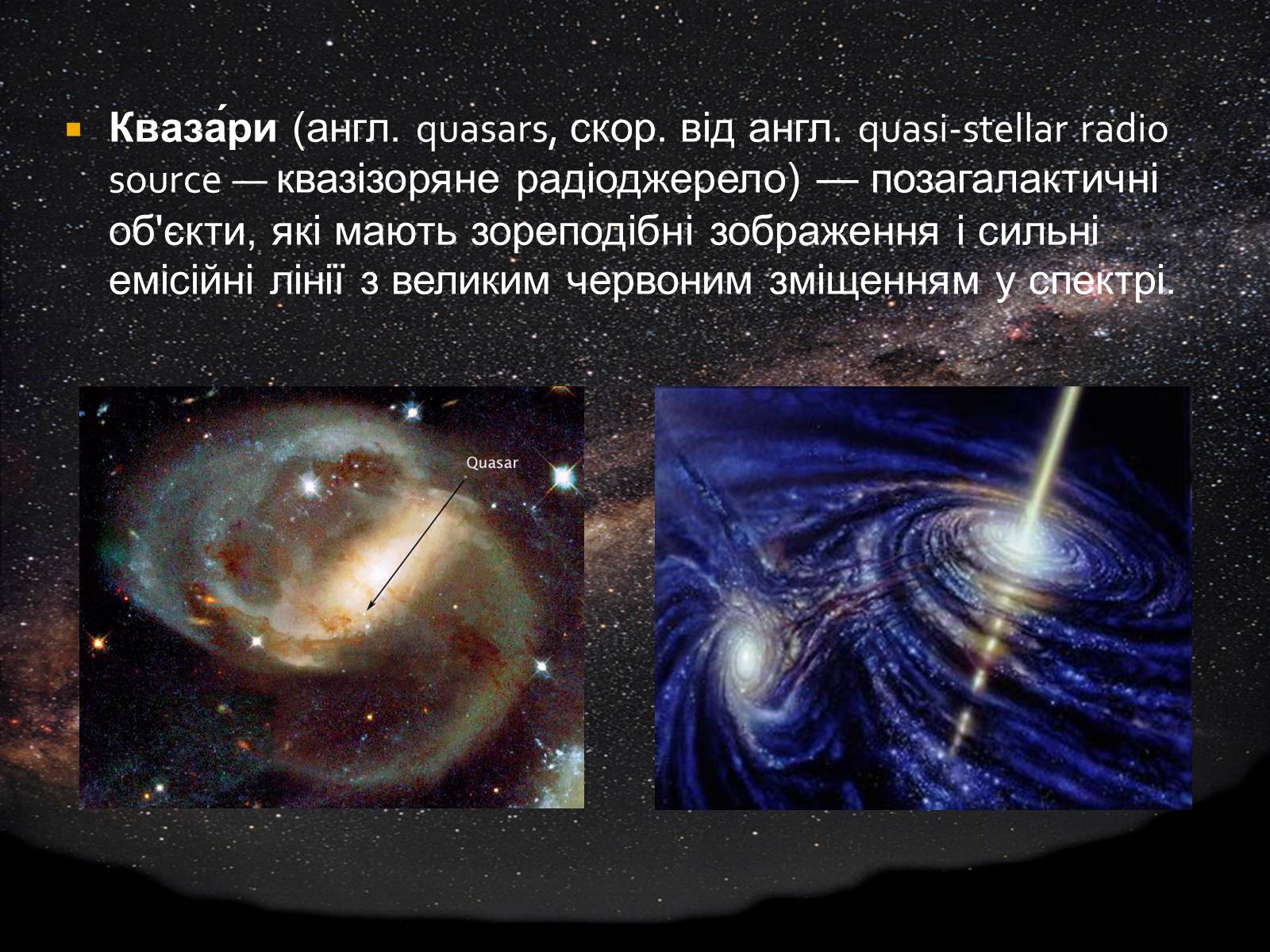 Презентація на тему «Будова Всесвіту. Розподіл галактик. Квазари» (варіант 1) - Слайд #19