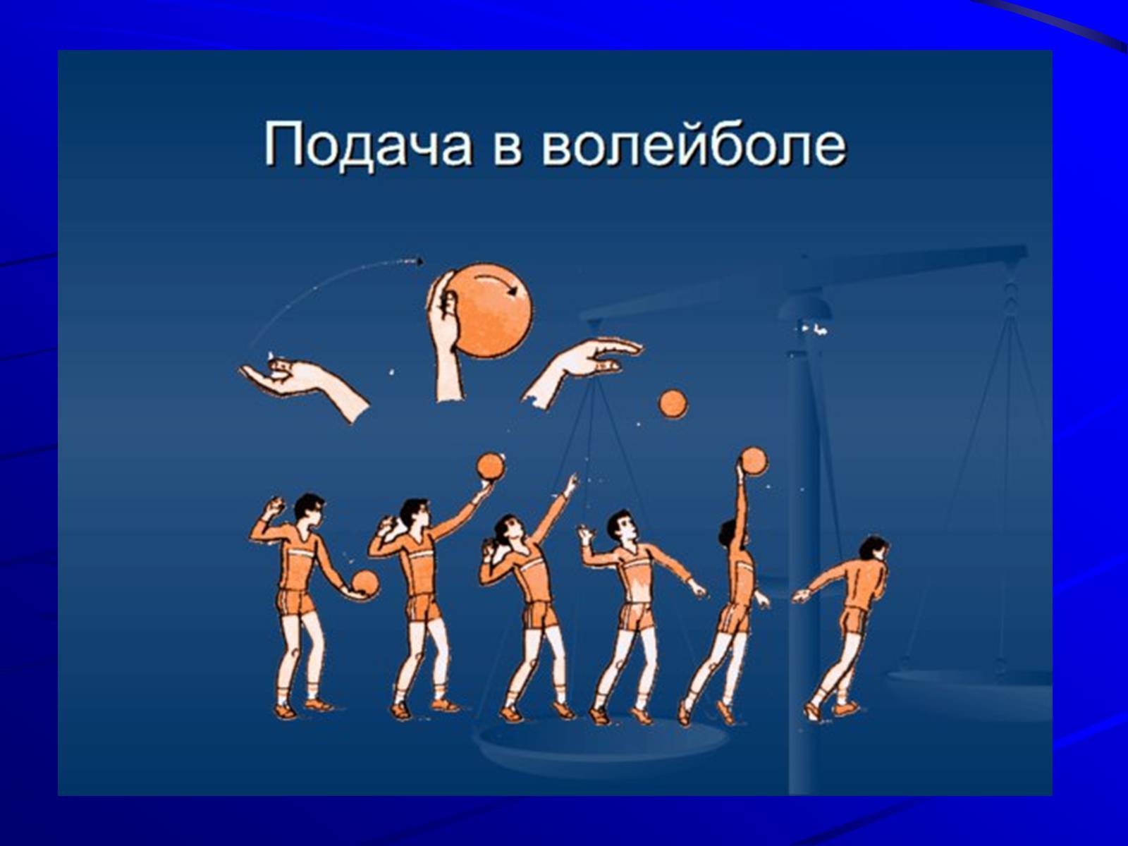 Презентація на тему «Волейбол» (варіант 1) - Слайд #11