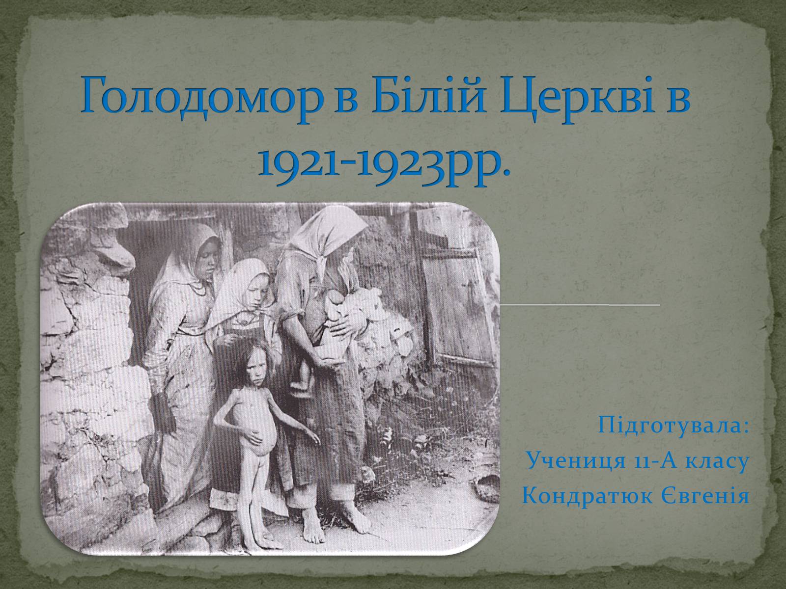 Презентація на тему «Голодомор в Білій Церкві в 1921-1923рр.» - Слайд #1