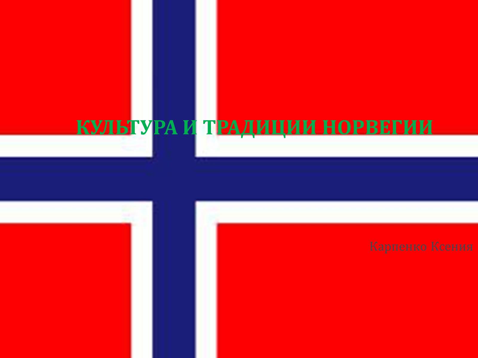 Презентація на тему «Традиции Норвегии» - Слайд #1