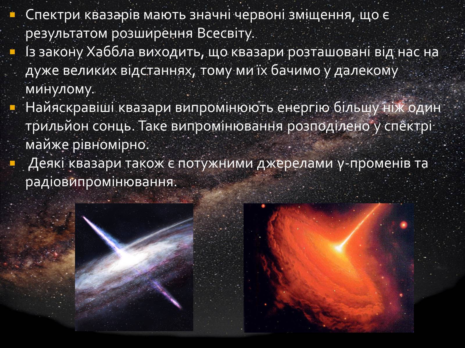 Презентація на тему «Будова Всесвіту. Розподіл галактик. Квазари» (варіант 1) - Слайд #22