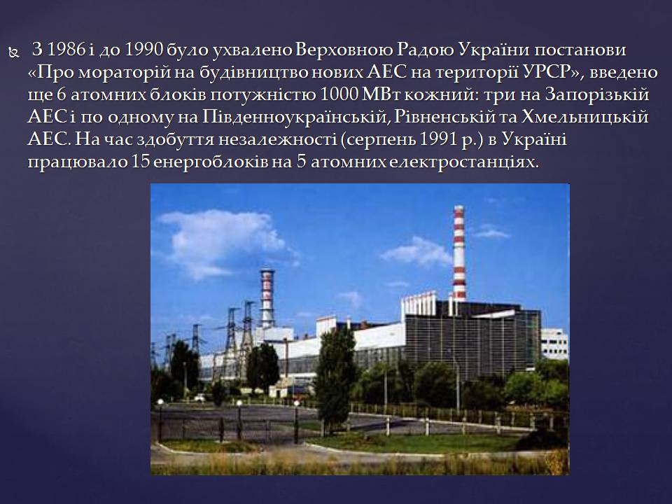 Презентація на тему «Ядерна енергетика в Україні» (варіант 4) - Слайд #11