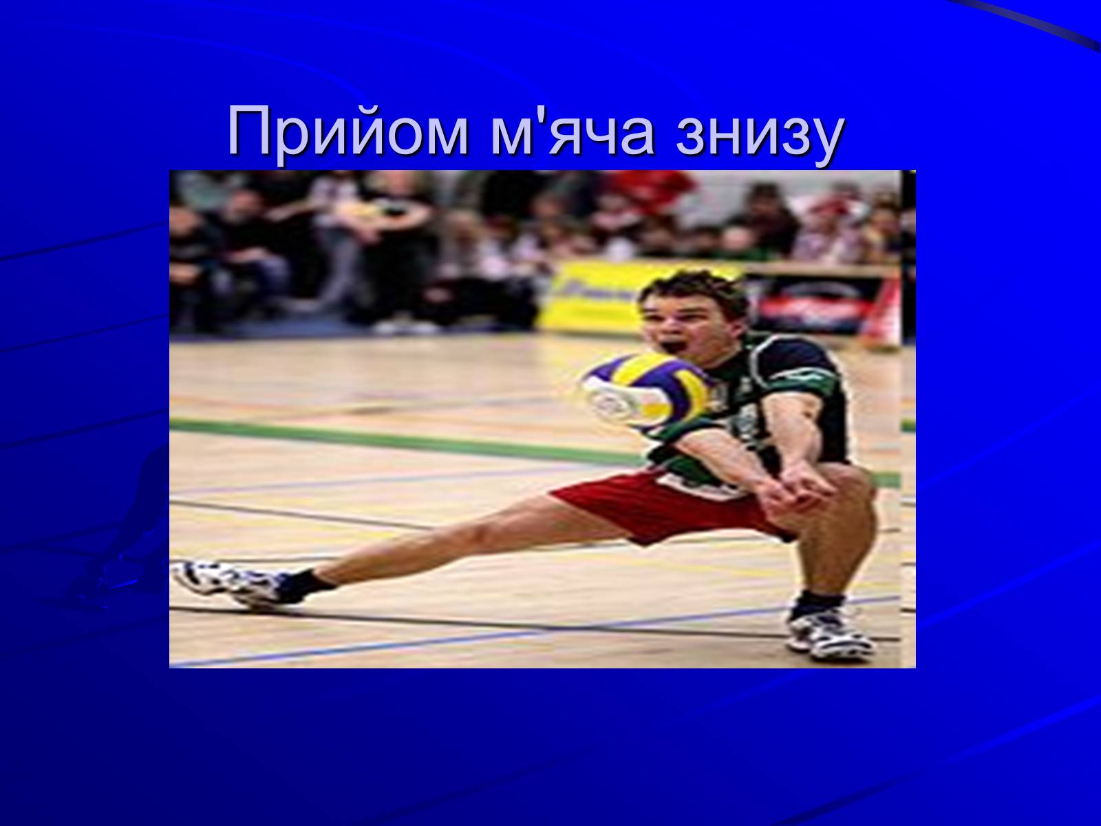 Презентація на тему «Волейбол» (варіант 1) - Слайд #13