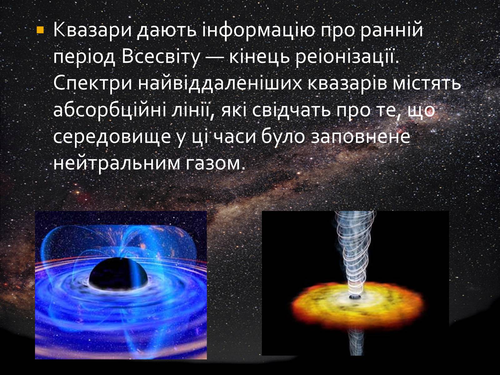 Презентація на тему «Будова Всесвіту. Розподіл галактик. Квазари» (варіант 1) - Слайд #26