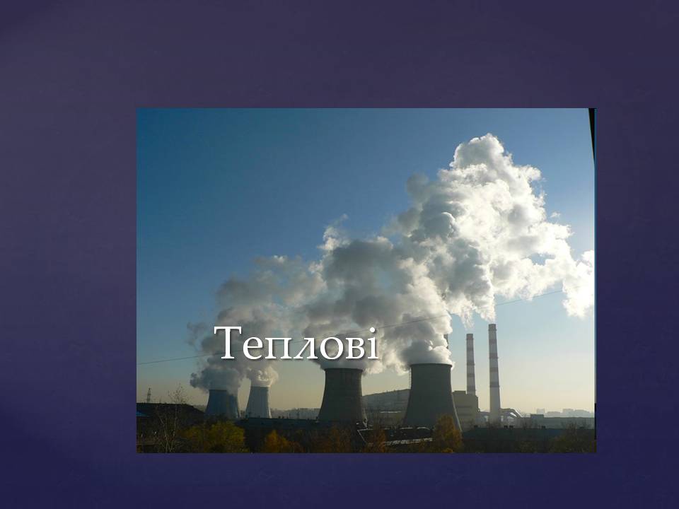 Презентація на тему «Ядерна енергетика в Україні» (варіант 4) - Слайд #16