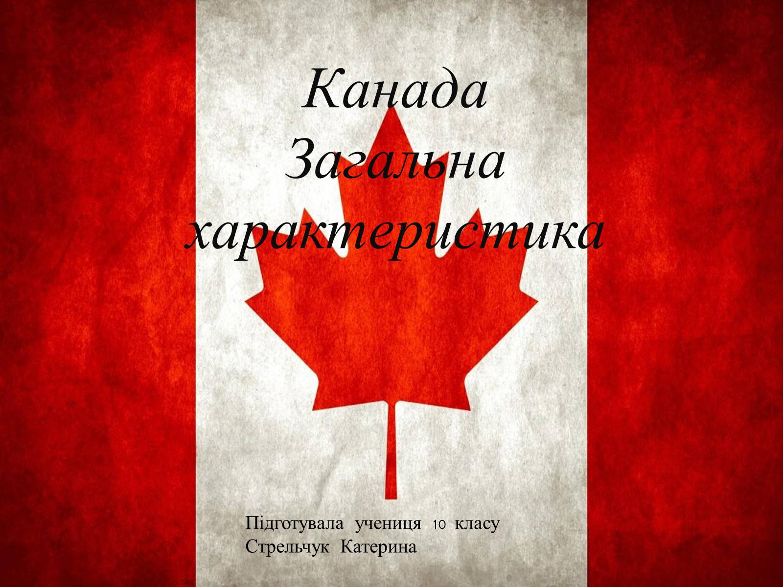 Презентація на тему «Канада» (варіант 25) - Слайд #1