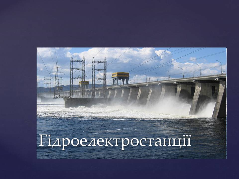 Презентація на тему «Ядерна енергетика в Україні» (варіант 4) - Слайд #18
