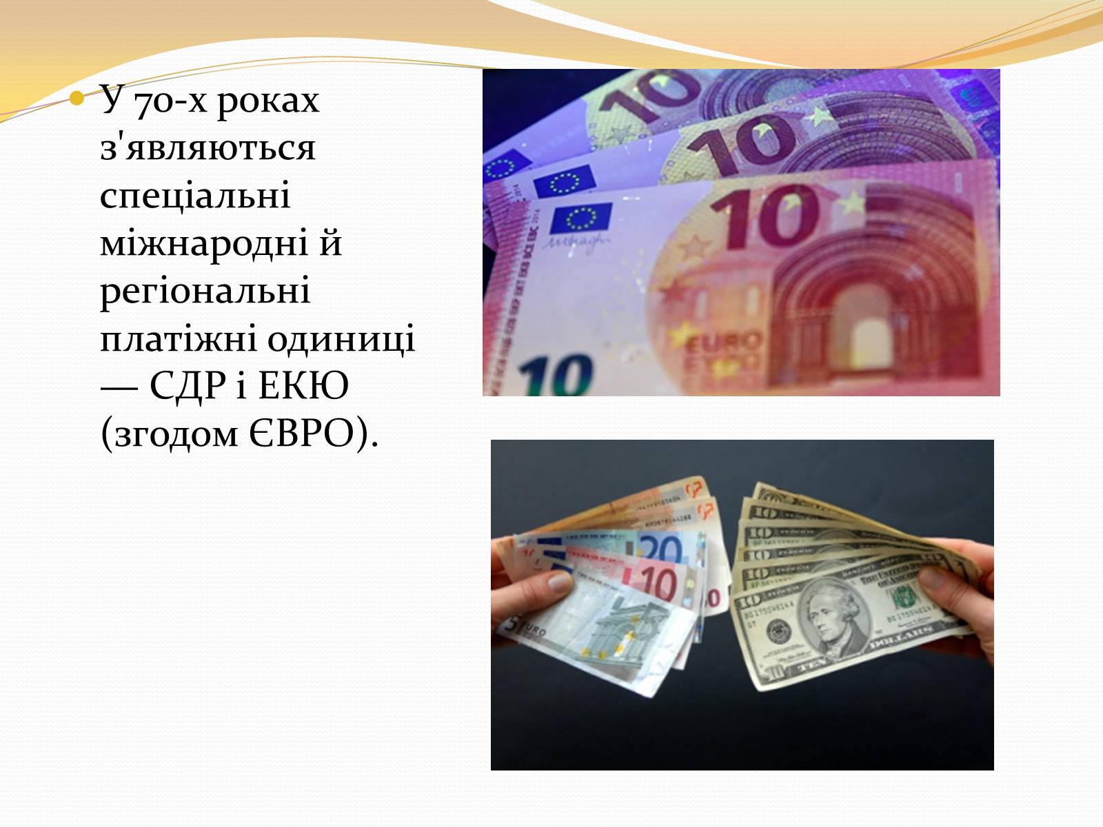 Презентація на тему «Міжнародна валютна система» (варіант 3) - Слайд #8
