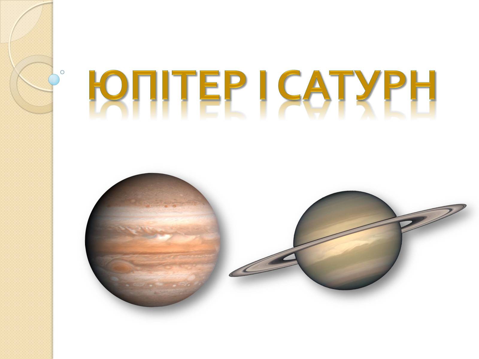Презентація на тему «Юпітер І Сатурн» - Слайд #1