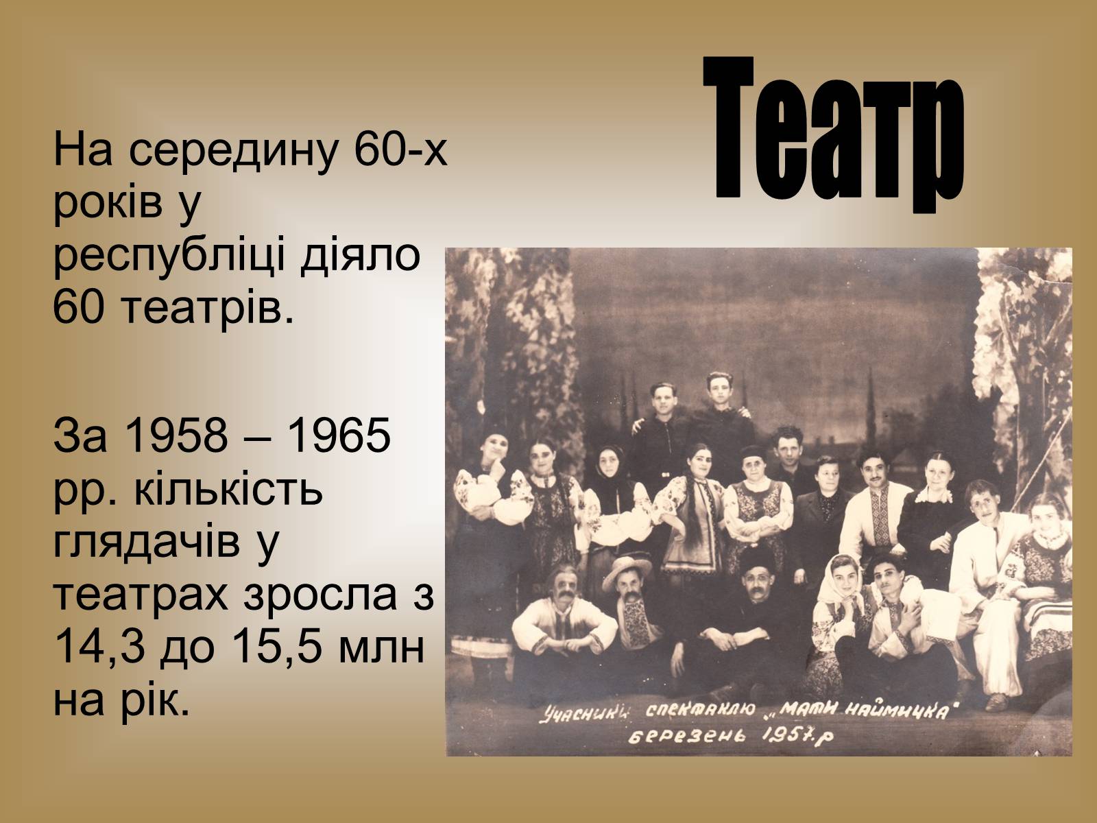 Презентація на тему «Розвиток культури в Україні в 1953–1964 рр» - Слайд #11