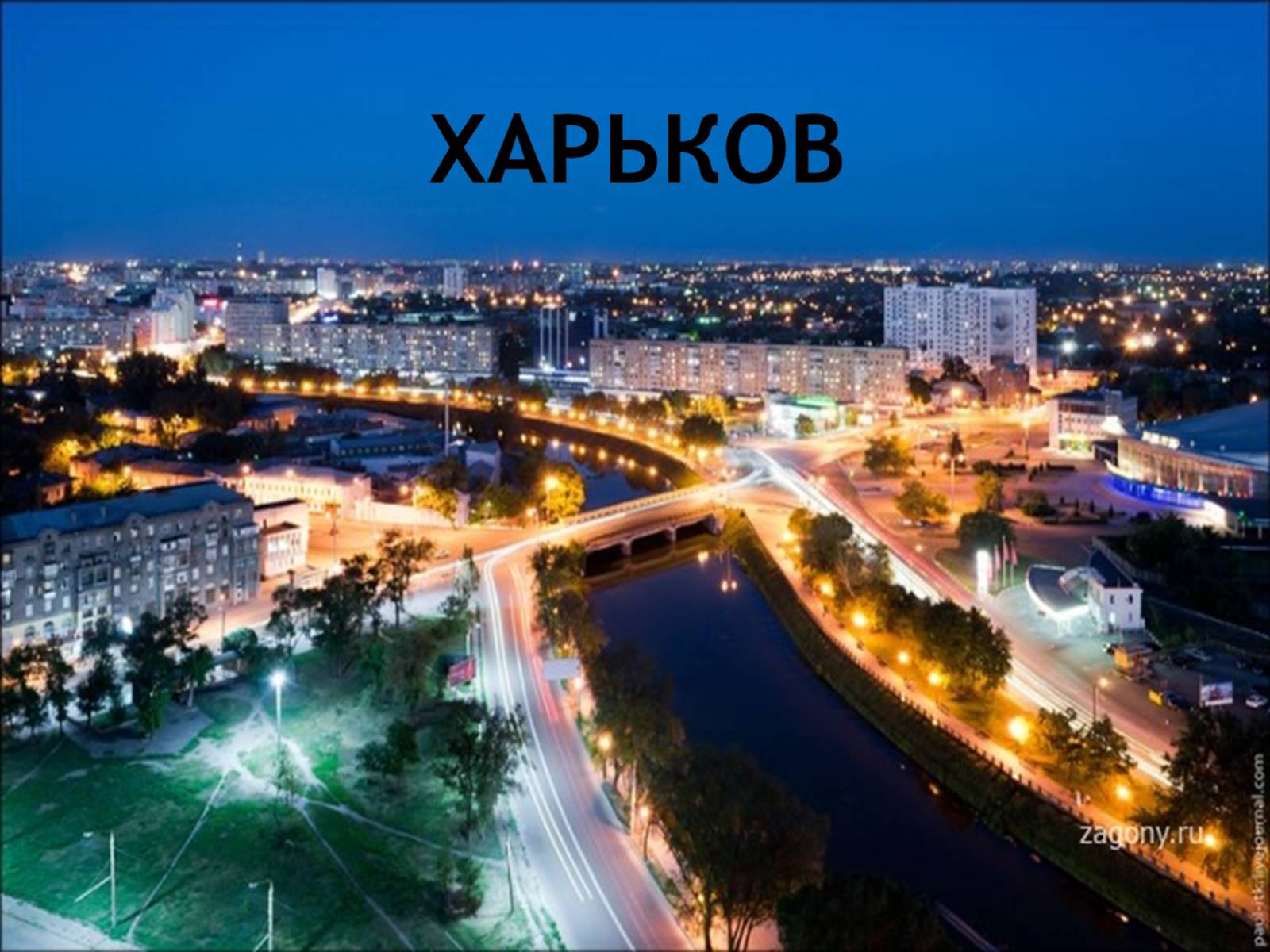 Презентація на тему «Харьков» - Слайд #1