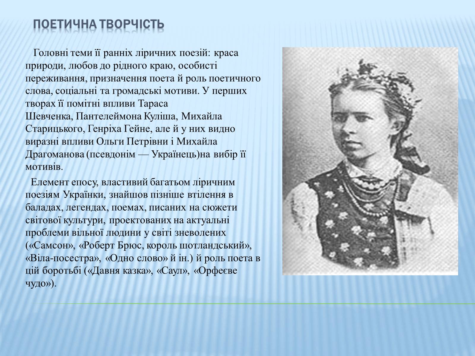 Презентація на тему «Леся Українка» (варіант 16) - Слайд #4