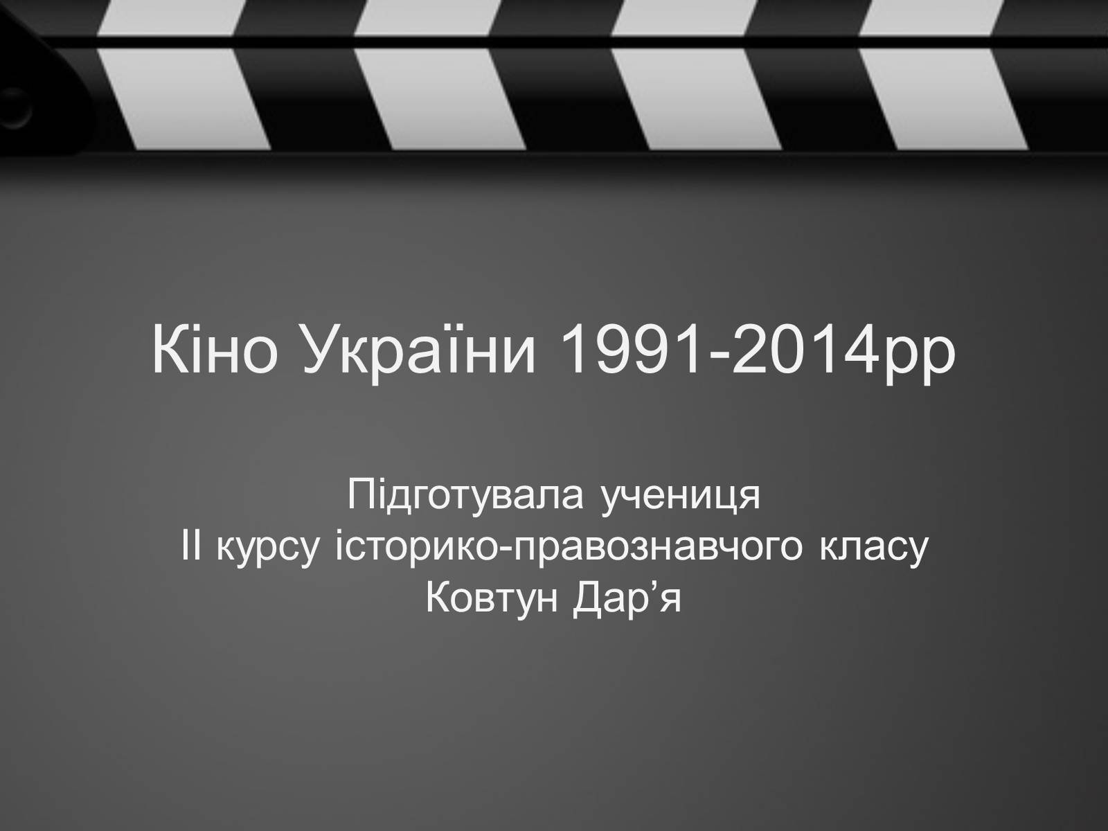Презентація на тему «Кіно України 1991-2014рр» - Слайд #1