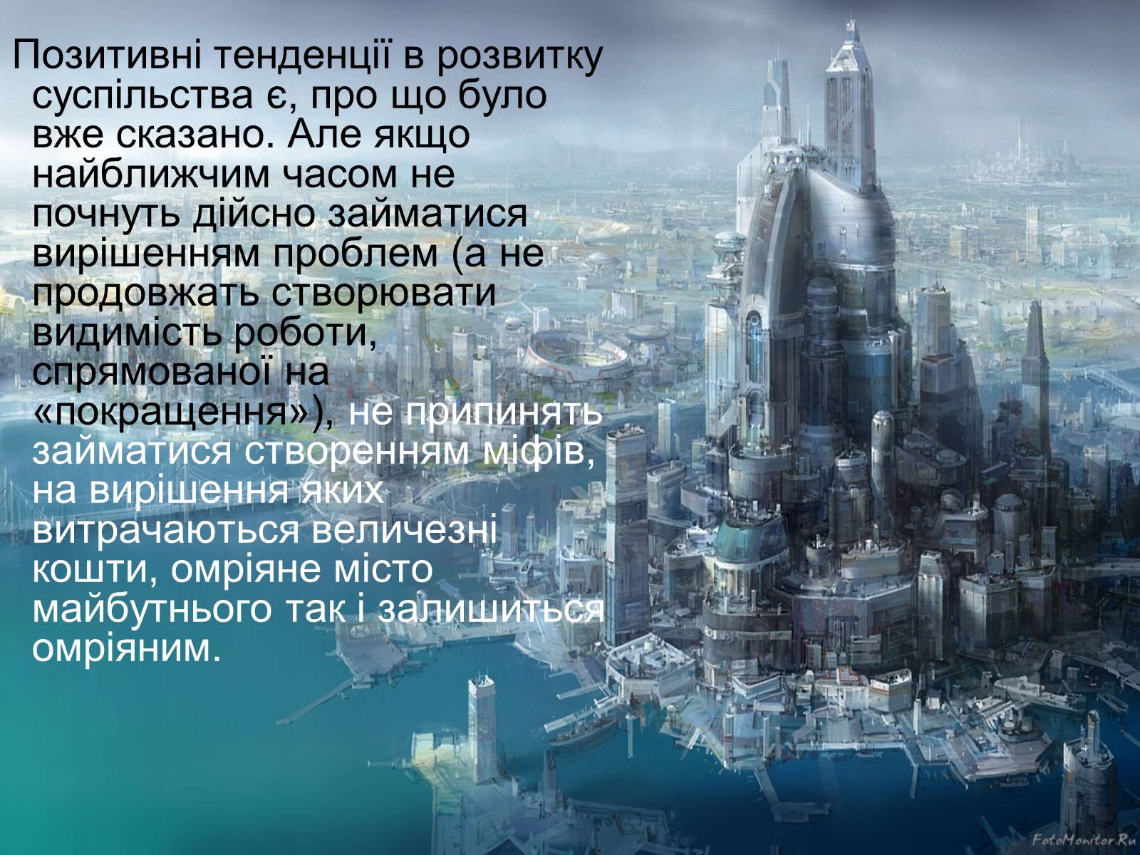 Презентація на тему «Місто майбутнього» - Слайд #52