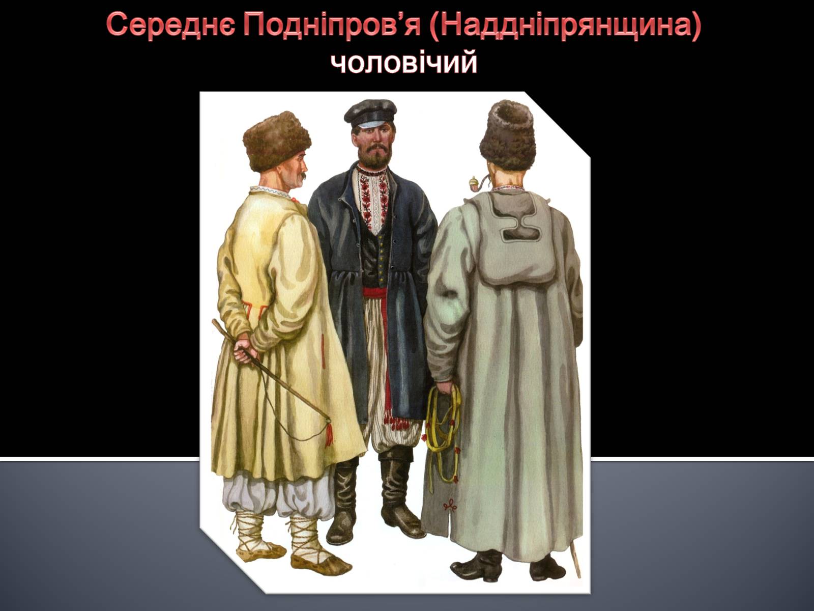 Презентація на тему «Український національний костюм. Костюми народів світу» - Слайд #8
