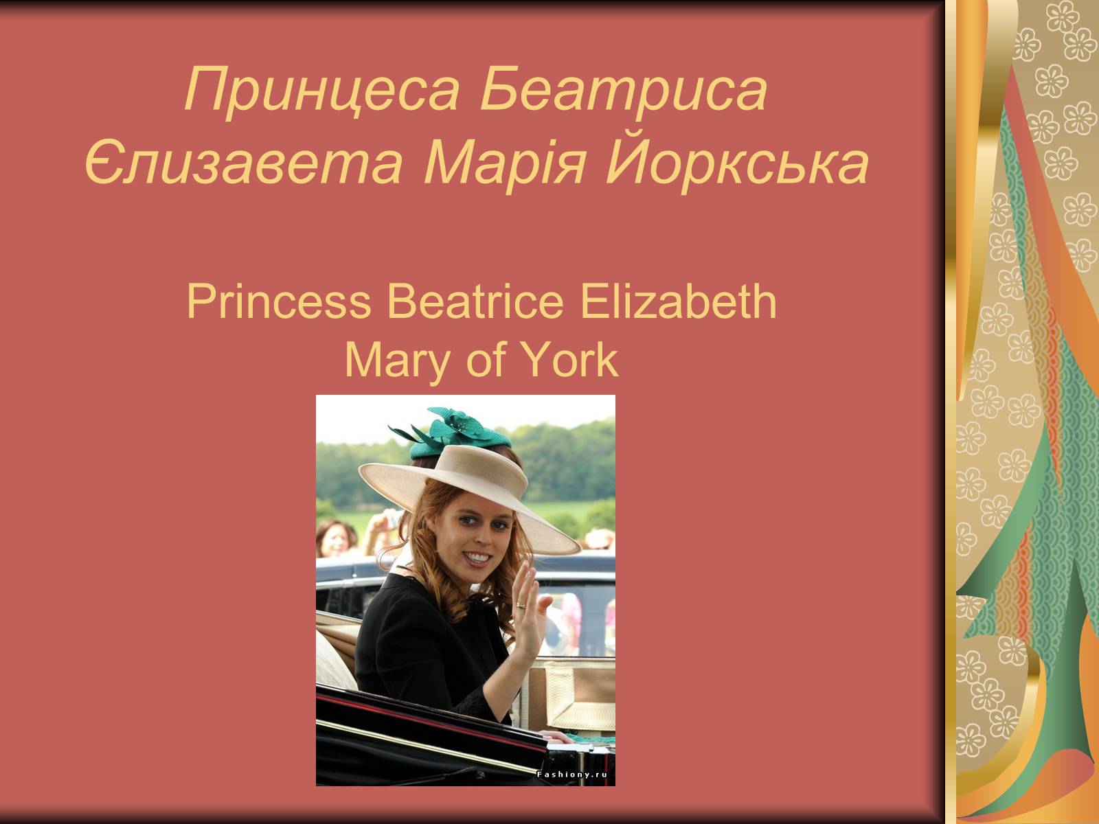 Презентація на тему «Принцеса Беатриса Єлизавета Марія Йоркська» - Слайд #1