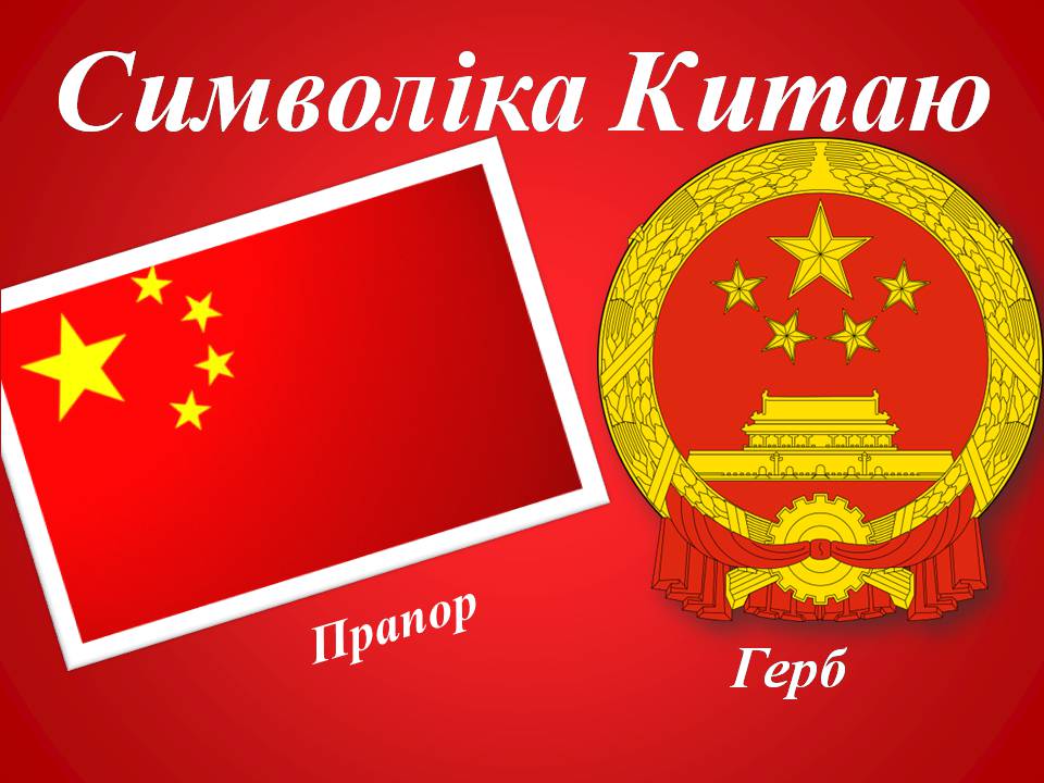 Презентація на тему «Китайська Народна Республіка» (варіант 4) - Слайд #2