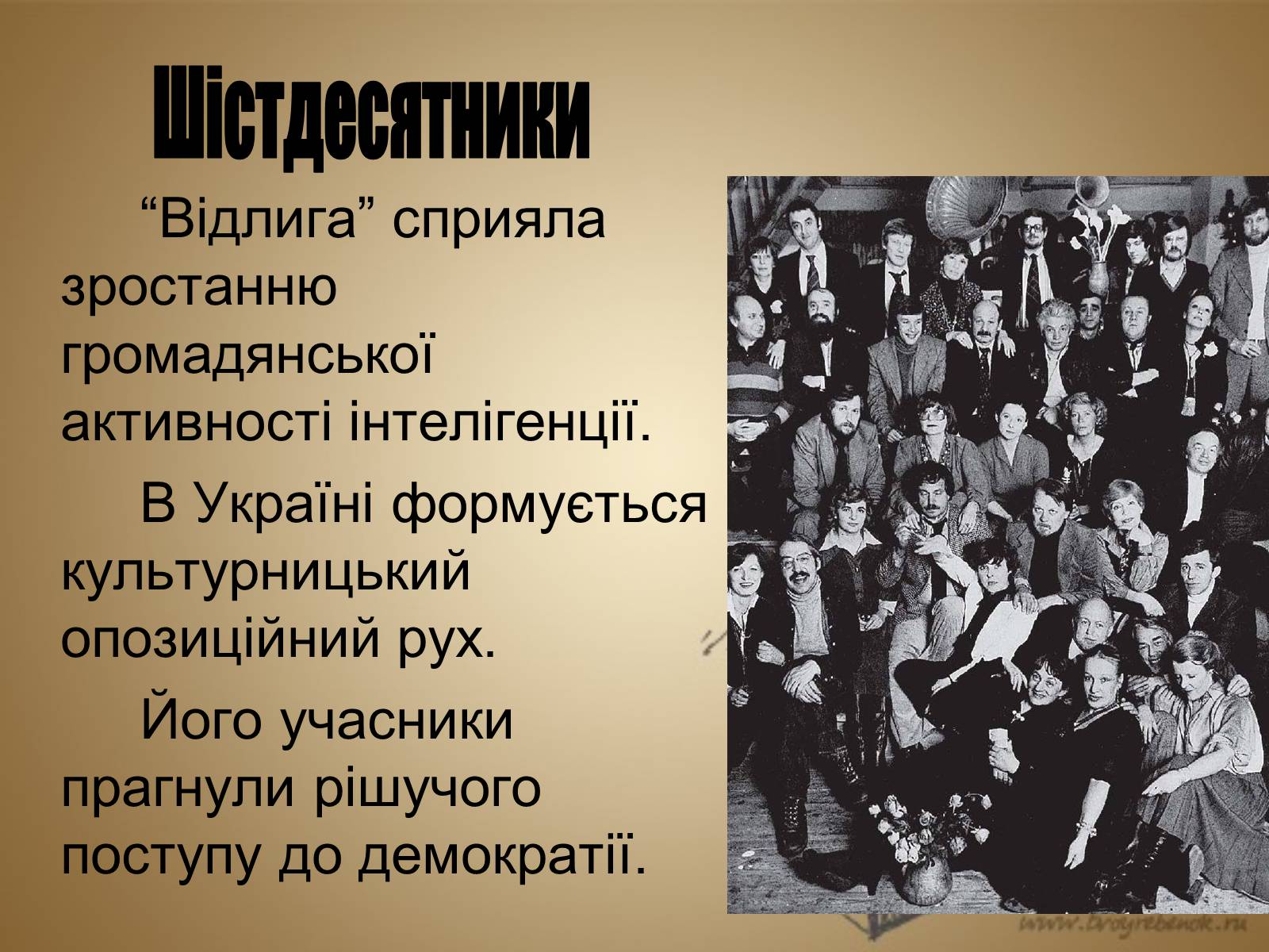 Презентація на тему «Розвиток культури в Україні в 1953–1964 рр» - Слайд #17