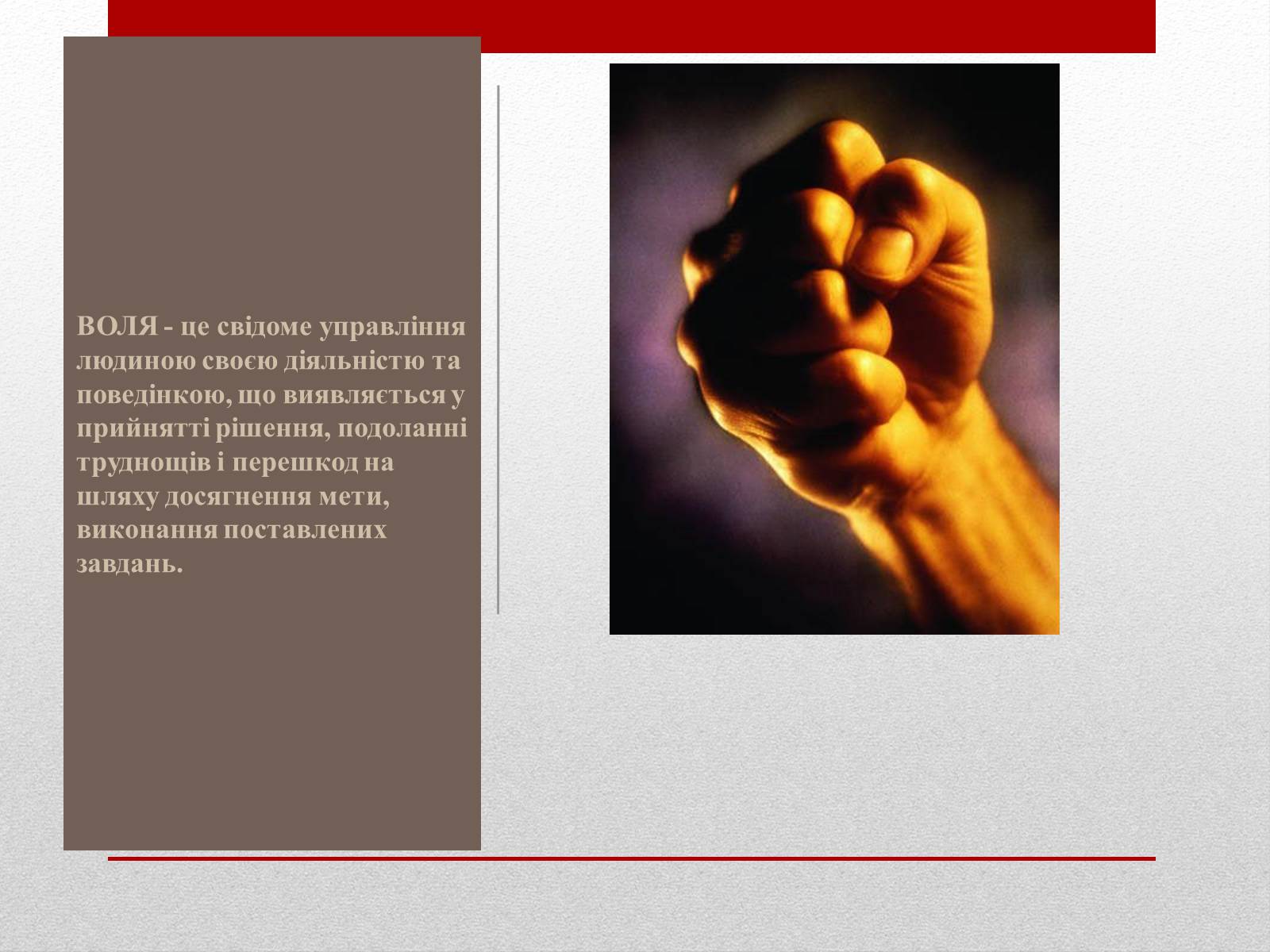 Презентація на тему «Загальне поняття про вольову діяльність людини. Розвиток сили волі» - Слайд #2