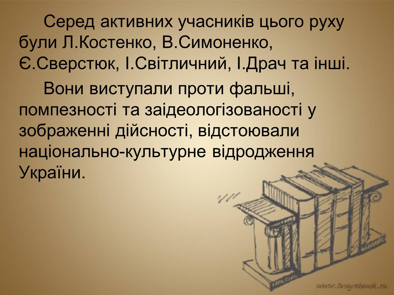 Презентація на тему «Розвиток культури в Україні в 1953–1964 рр» - Слайд #18