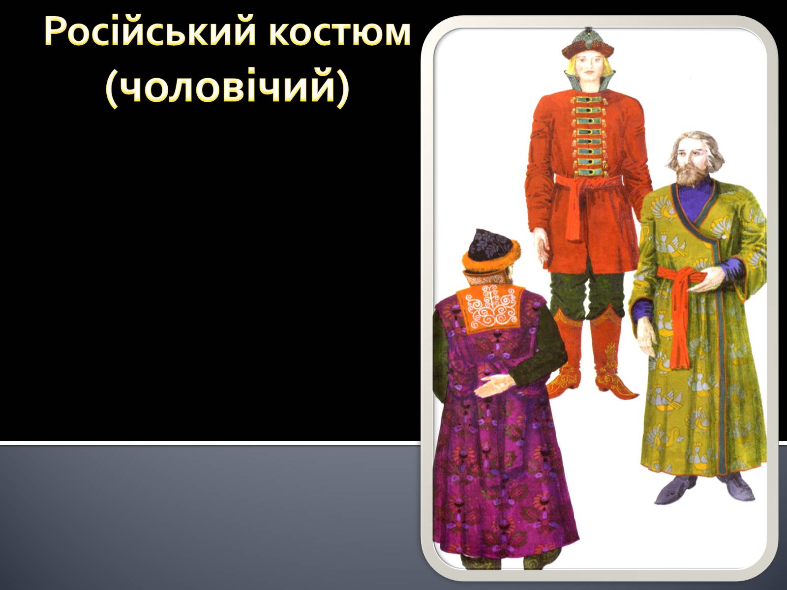 Презентація на тему «Український національний костюм. Костюми народів світу» - Слайд #16
