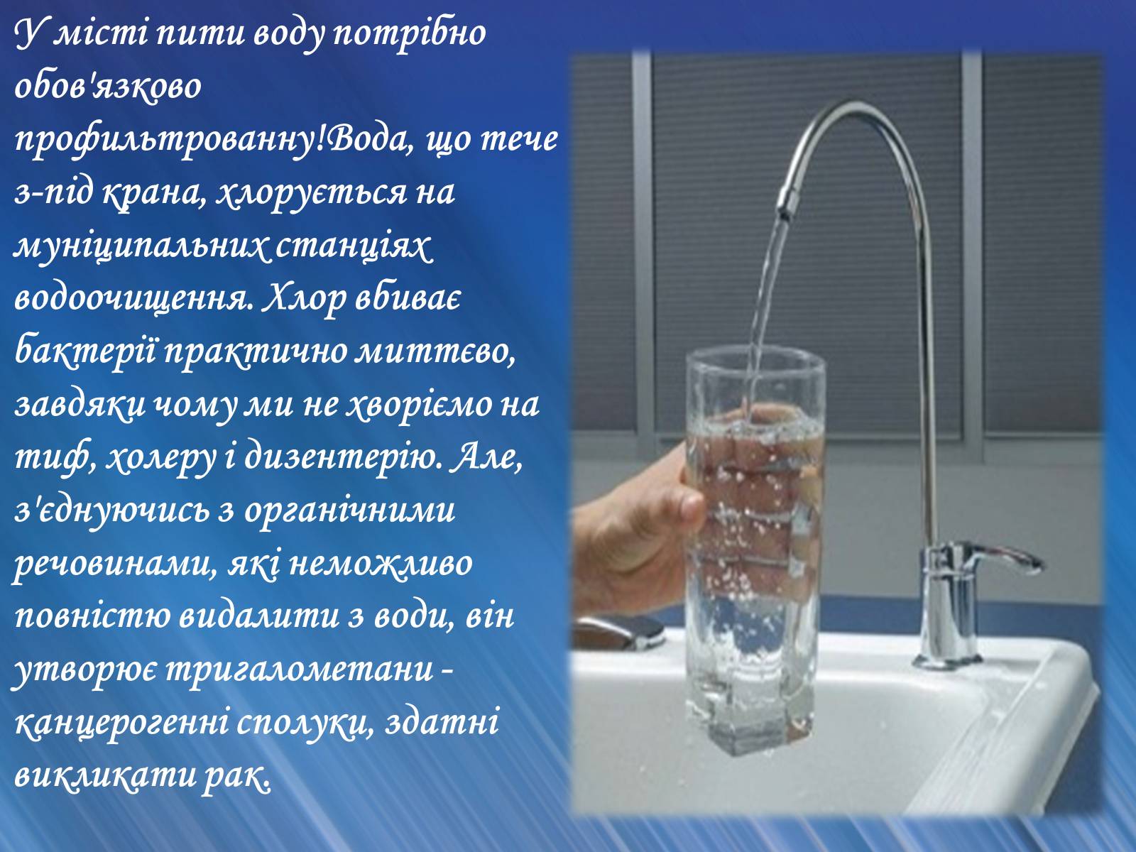Второму варианту вода в. Вода пити. Дослідження якості води з різних джерел. Дослідження якості води з різних джерел презентація. Вред хлорированной воды.