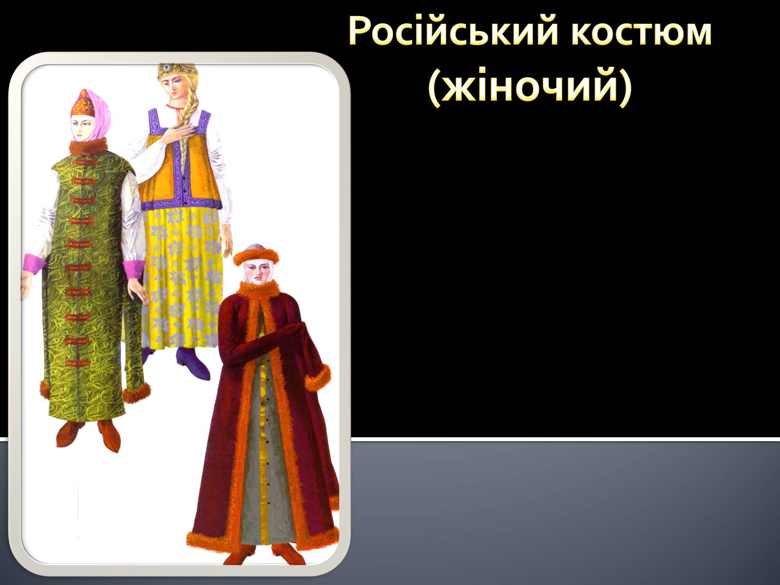 Презентація на тему «Український національний костюм. Костюми народів світу» - Слайд #17