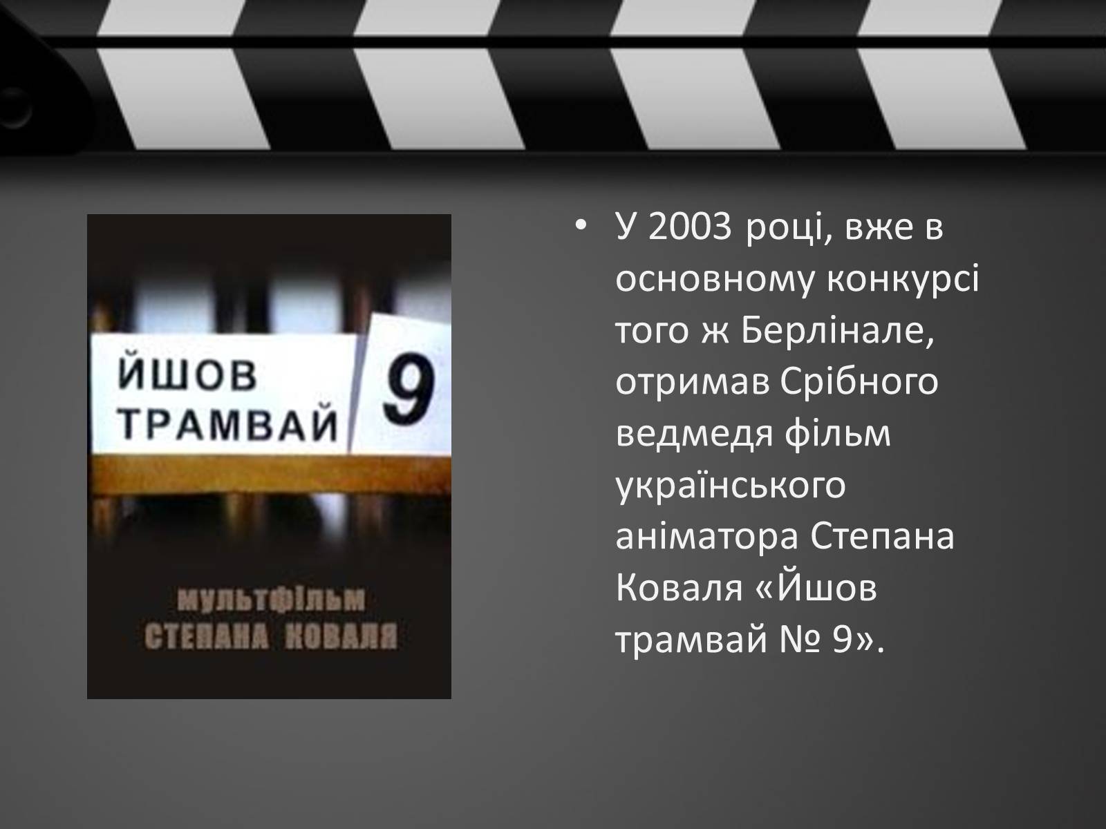 Презентація на тему «Кіно України 1991-2014рр» - Слайд #13